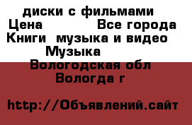 DVD диски с фильмами › Цена ­ 1 499 - Все города Книги, музыка и видео » Музыка, CD   . Вологодская обл.,Вологда г.